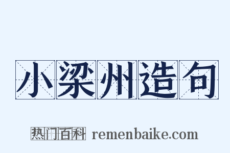 小梁州造句是什么意思的图片